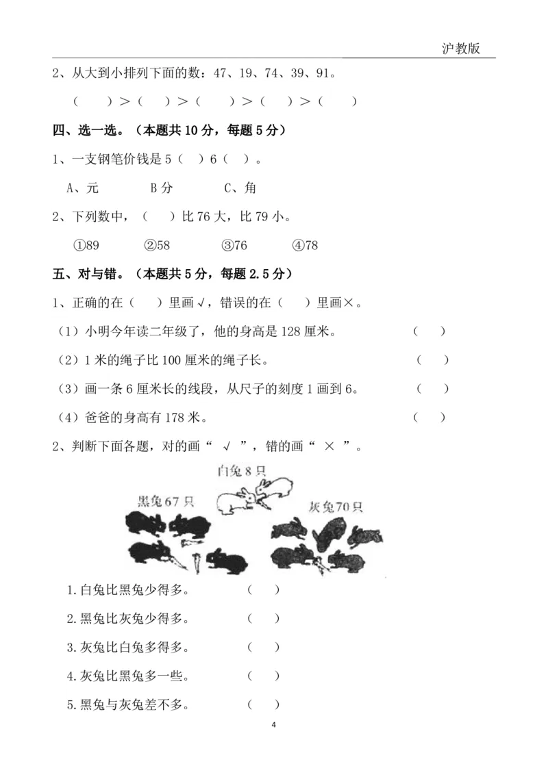 4.4沪教版一年级下册期中冲刺卷_一年级上下册资料_小学一年级学习资料-25年更新版_1-04、小学一年级数学下册_1-4-2、练习题、作业、试题、试卷_通用_通用重点必背+专项练习