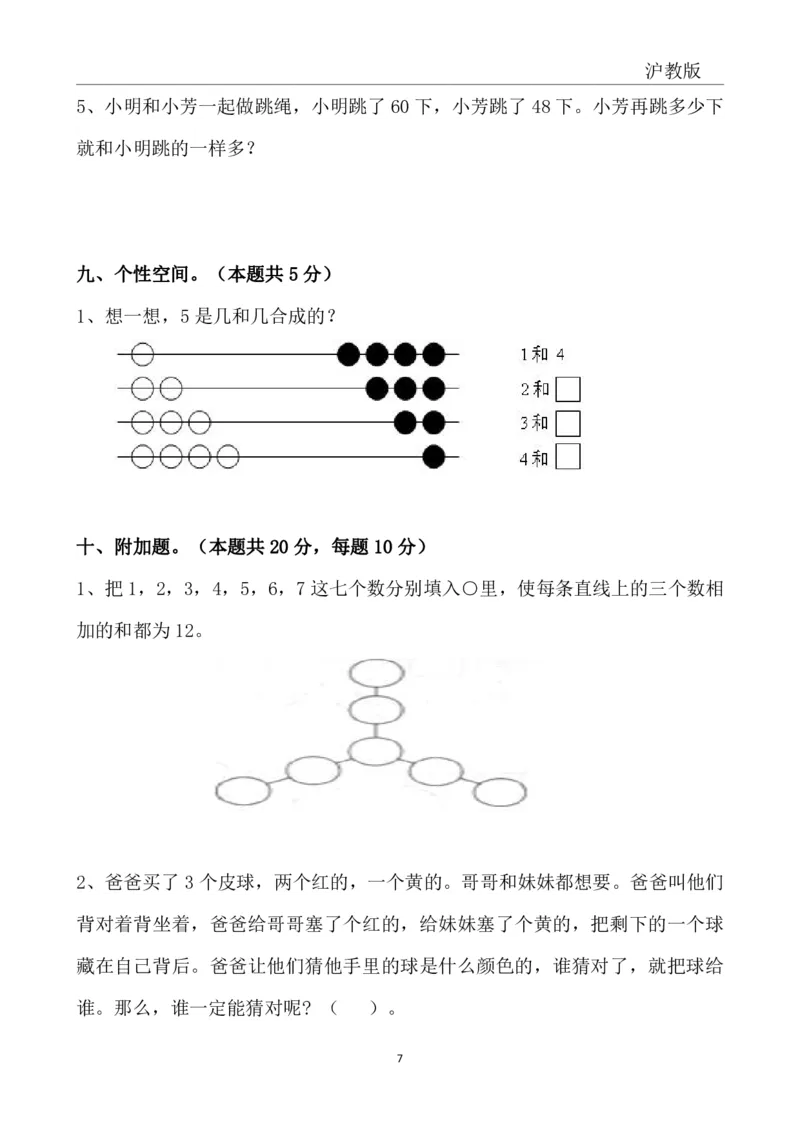 4.4沪教版一年级下册期中冲刺卷_一年级上下册资料_小学一年级学习资料-25年更新版_1-04、小学一年级数学下册_1-4-2、练习题、作业、试题、试卷_通用_通用重点必背+专项练习