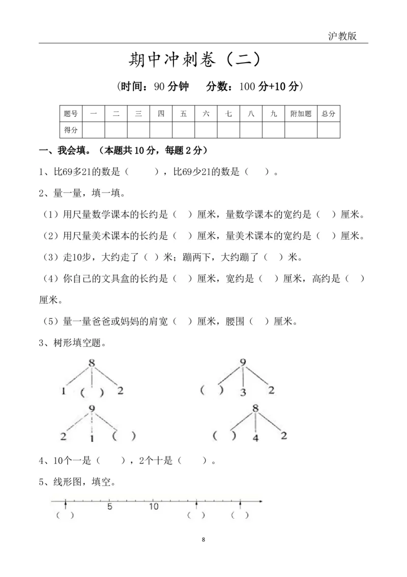 4.4沪教版一年级下册期中冲刺卷_一年级上下册资料_小学一年级学习资料-25年更新版_1-04、小学一年级数学下册_1-4-2、练习题、作业、试题、试卷_通用_通用重点必背+专项练习