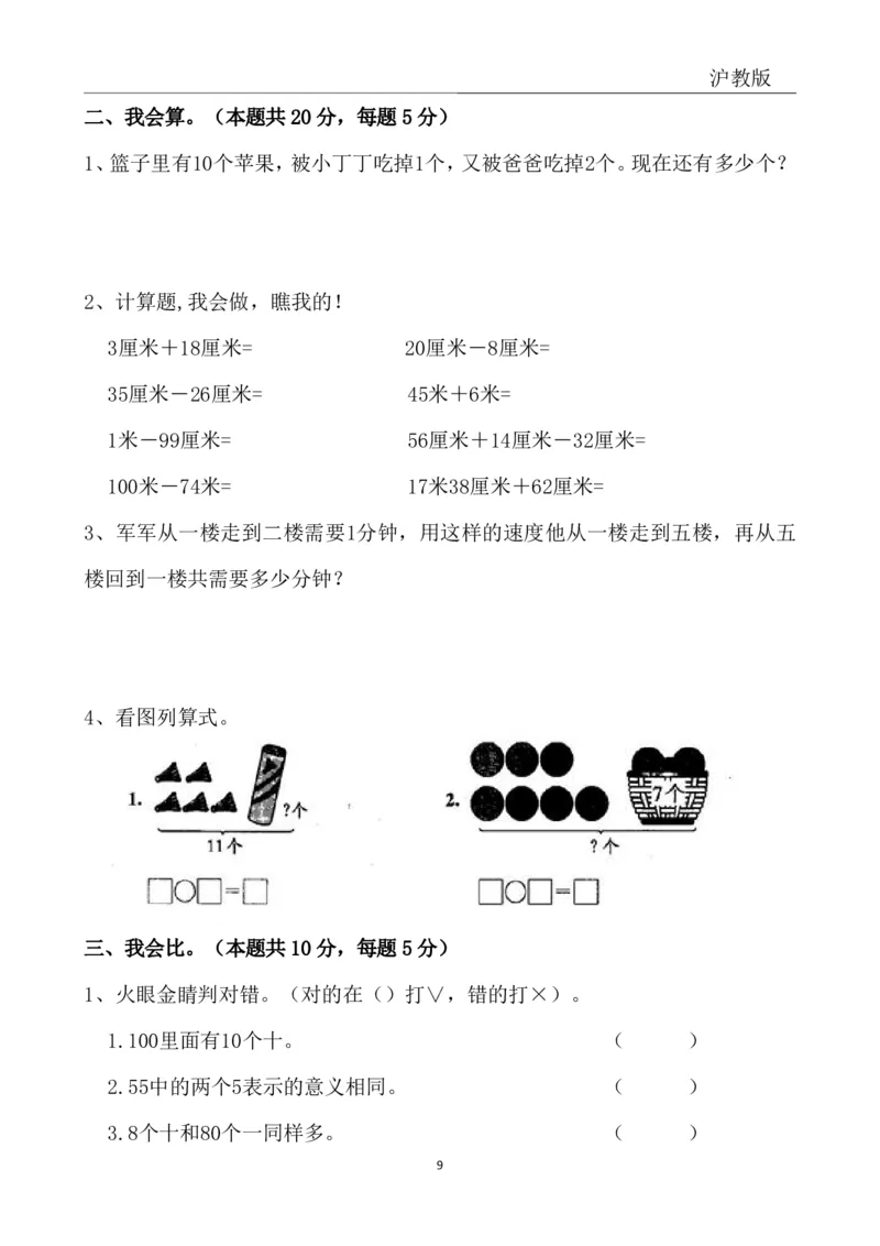 4.4沪教版一年级下册期中冲刺卷_一年级上下册资料_小学一年级学习资料-25年更新版_1-04、小学一年级数学下册_1-4-2、练习题、作业、试题、试卷_通用_通用重点必背+专项练习