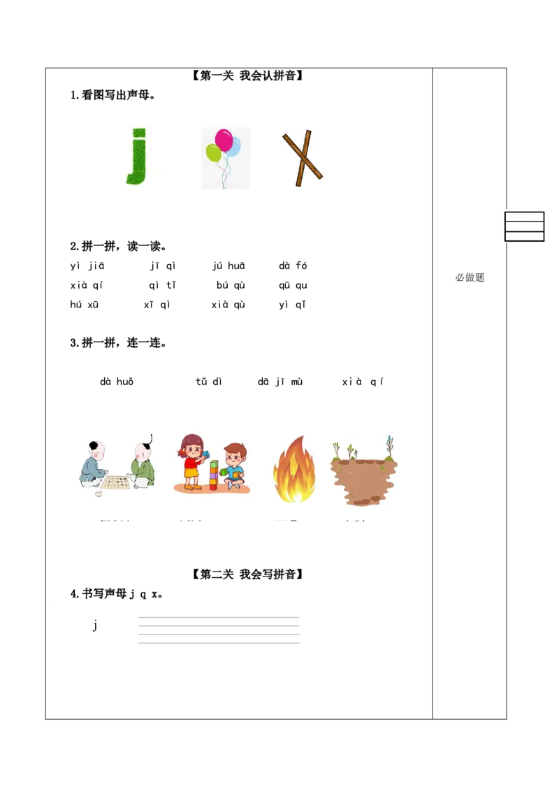 汉语拼音6《jqx》（分层作业）-（统编版&middot;2024秋）_一年级语文上册（统编版）_分层作业