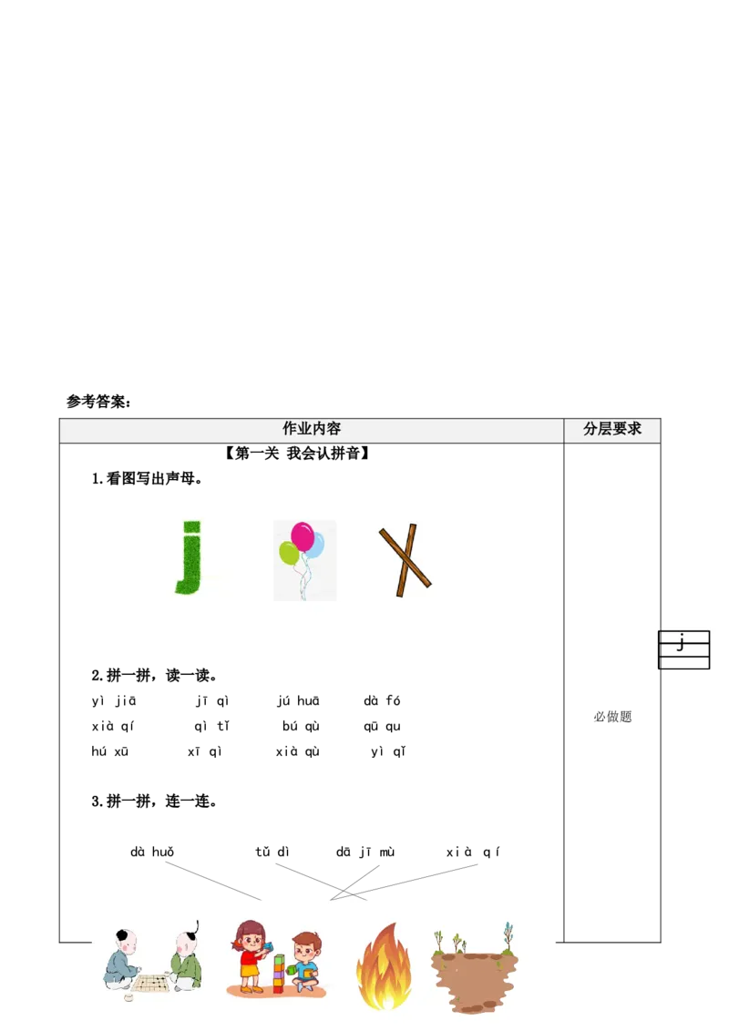 汉语拼音6《jqx》（分层作业）-（统编版&middot;2024秋）_一年级语文上册（统编版）_分层作业