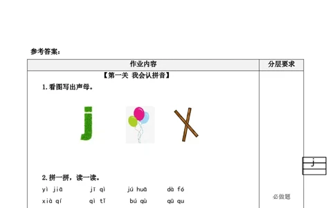 汉语拼音6《jqx》（分层作业）-（统编版&middot;2024秋）_一年级语文上册（统编版）_分层作业