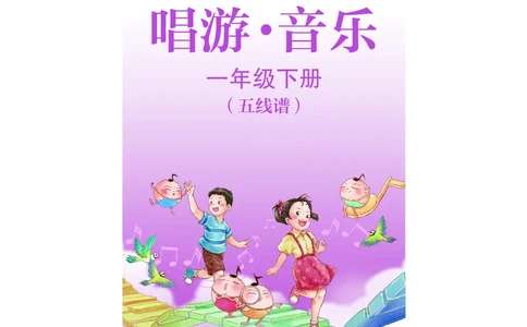 音乐一下苏少版（2025春）五线谱_小学全网线上同款资料_2025春新增教材合集_小学音乐（2025春新教材）