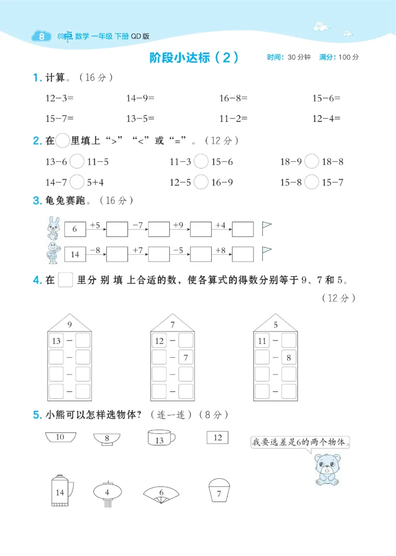 《典中点》23春数学1年级下册（63QD）_一年级上下册资料_小学一年级学习资料-25年更新版_1-04、小学一年级数学下册_1-4-2、练习题、作业、试题、试卷_青岛版63_电子册类