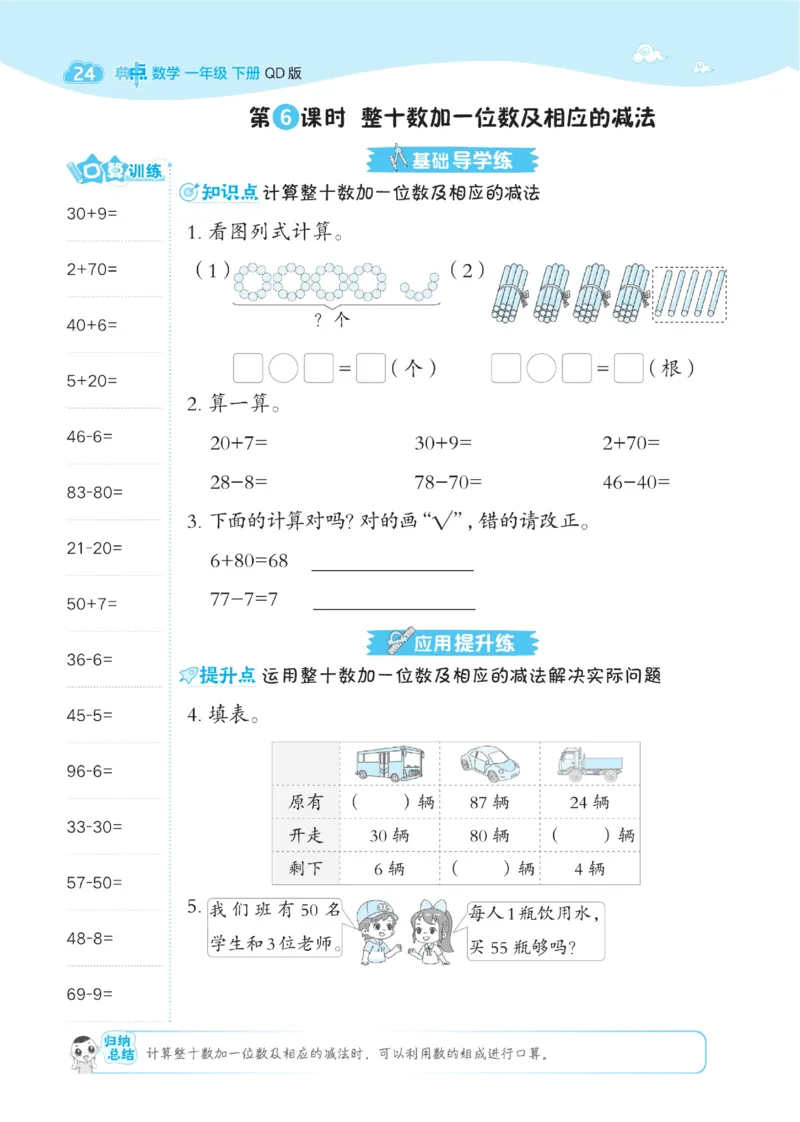 《典中点》23春数学1年级下册（63QD）_一年级上下册资料_小学一年级学习资料-25年更新版_1-04、小学一年级数学下册_1-4-2、练习题、作业、试题、试卷_青岛版63_电子册类