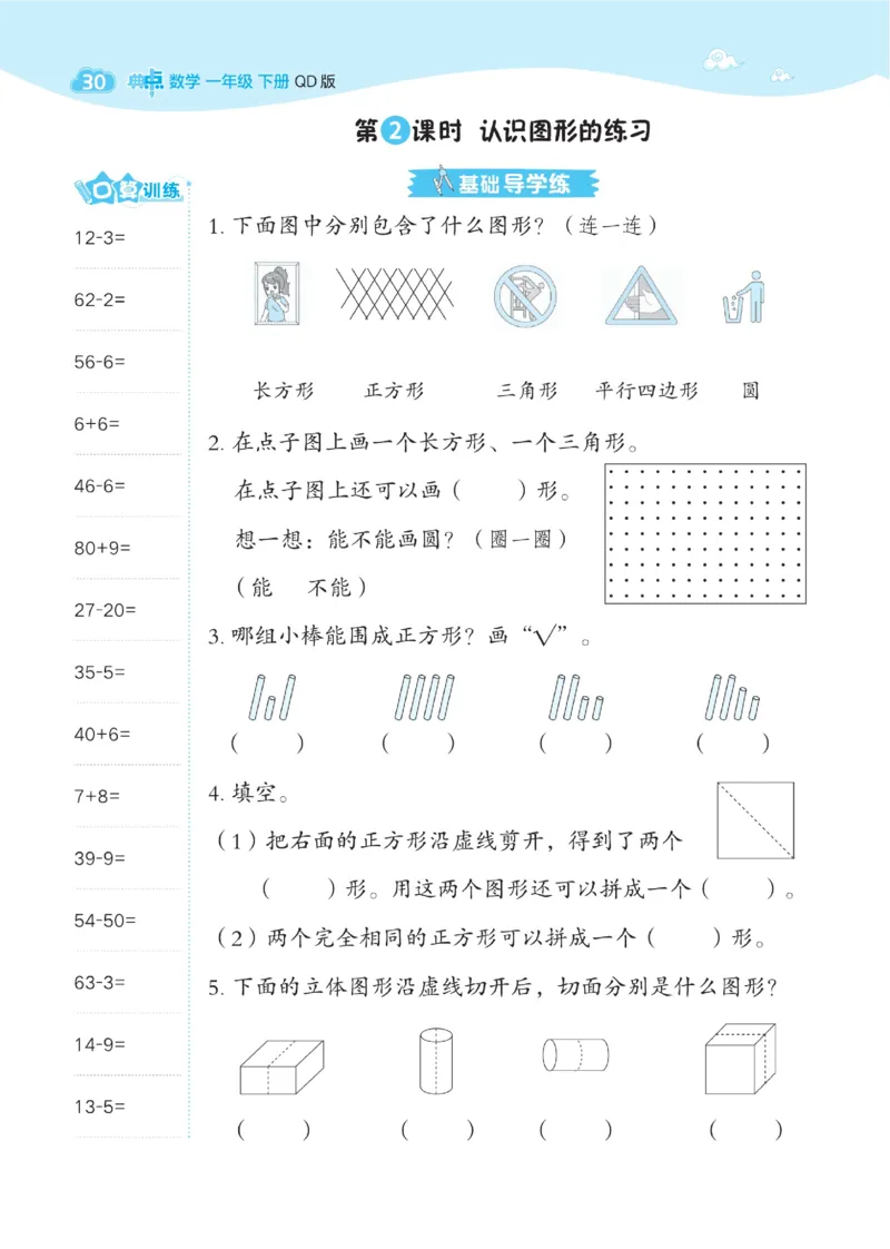 《典中点》23春数学1年级下册（63QD）_一年级上下册资料_小学一年级学习资料-25年更新版_1-04、小学一年级数学下册_1-4-2、练习题、作业、试题、试卷_青岛版63_电子册类