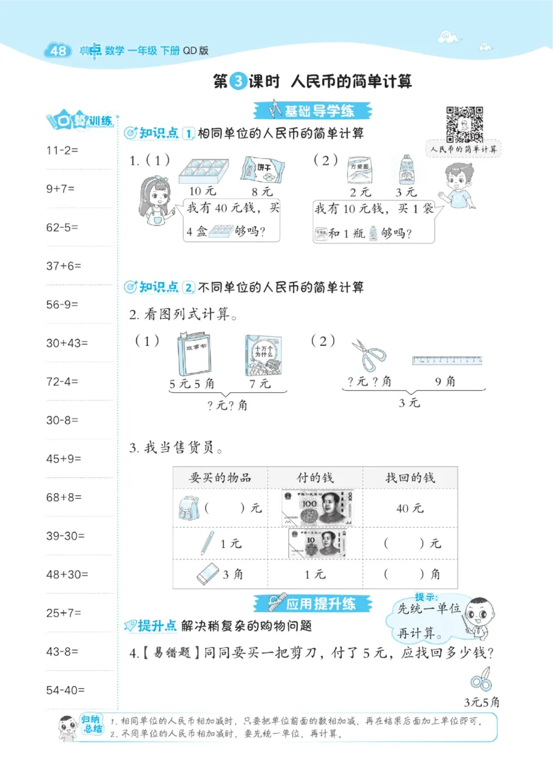 《典中点》23春数学1年级下册（63QD）_一年级上下册资料_小学一年级学习资料-25年更新版_1-04、小学一年级数学下册_1-4-2、练习题、作业、试题、试卷_青岛版63_电子册类