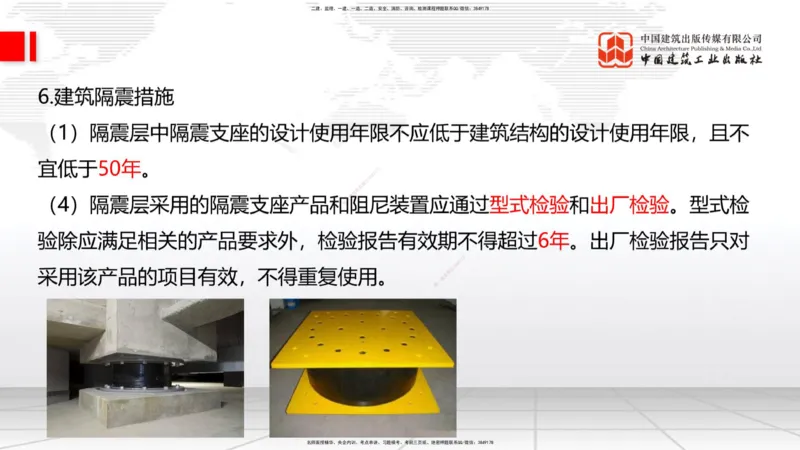 02节：1.1.4建筑隔震减震设计构造要求（下）～1.2.7变形缝构造要求（12.18）_2026年一级建造师_2026年一建建筑_2026年一建建筑SVIP_2026一建建筑SVIP_02-基础精讲✿高端面授✿深度强化