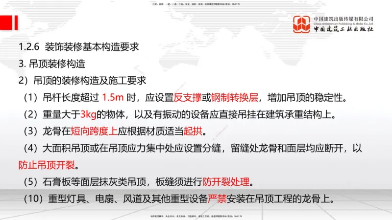 02节：1.1.4建筑隔震减震设计构造要求（下）～1.2.7变形缝构造要求（12.18）_2026年一级建造师_2026年一建建筑_2026年一建建筑SVIP_2026一建建筑SVIP_02-基础精讲✿高端面授✿深度强化