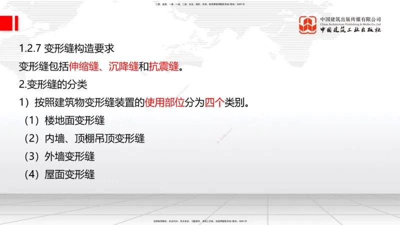 02节：1.1.4建筑隔震减震设计构造要求（下）～1.2.7变形缝构造要求（12.18）_2026年一级建造师_2026年一建建筑_2026年一建建筑SVIP_2026一建建筑SVIP_02-基础精讲✿高端面授✿深度强化