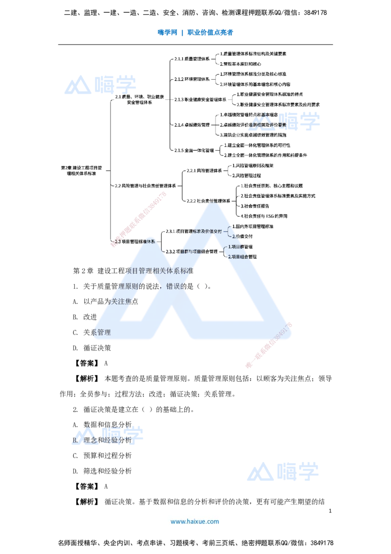 03.2025杨彬-万能母题特训-第2章（3）建设工程项目管理相关体系标准_2026年一级建造师_2026年一建管理_2025年一建管理SVIP_03-习题精析✿实战特训✿模考通关_讲义