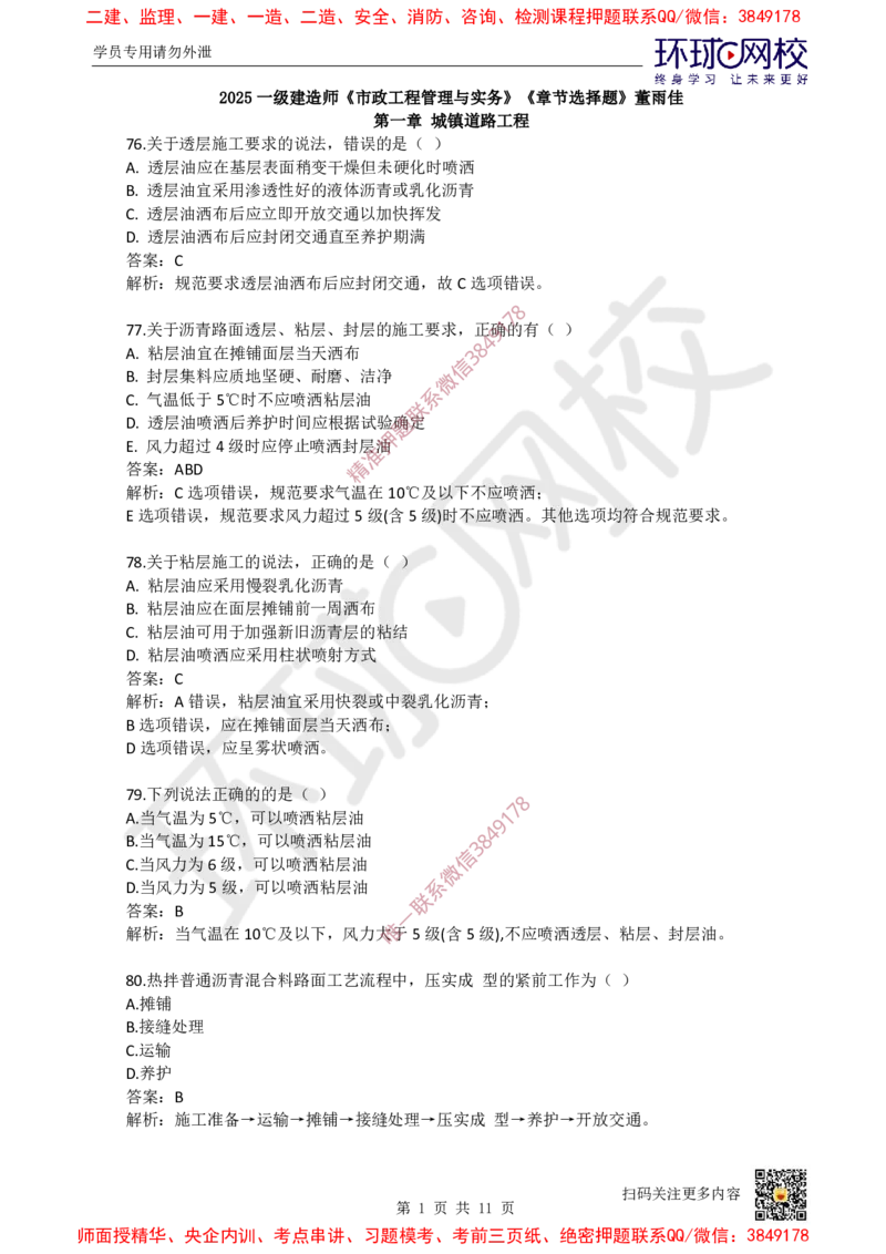 03.一建市政章节选择题-第一章-道路工程（3）_2026年一级建造师_2026年一建市政_2025年一建市政SVIP_03-习题精析✿实战特训✿模考通关_29-市政《章节选择班》董雨佳HQ推荐