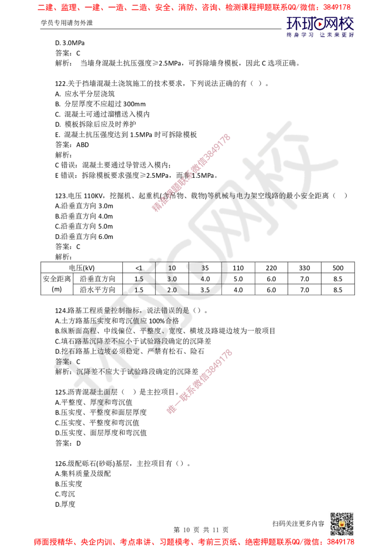 03.一建市政章节选择题-第一章-道路工程（3）_2026年一级建造师_2026年一建市政_2025年一建市政SVIP_03-习题精析✿实战特训✿模考通关_29-市政《章节选择班》董雨佳HQ推荐