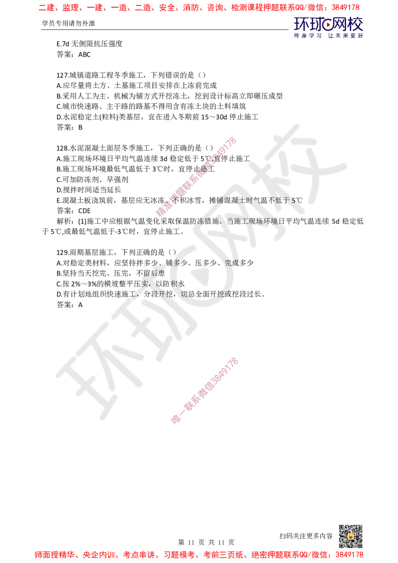 03.一建市政章节选择题-第一章-道路工程（3）_2026年一级建造师_2026年一建市政_2025年一建市政SVIP_03-习题精析✿实战特训✿模考通关_29-市政《章节选择班》董雨佳HQ推荐