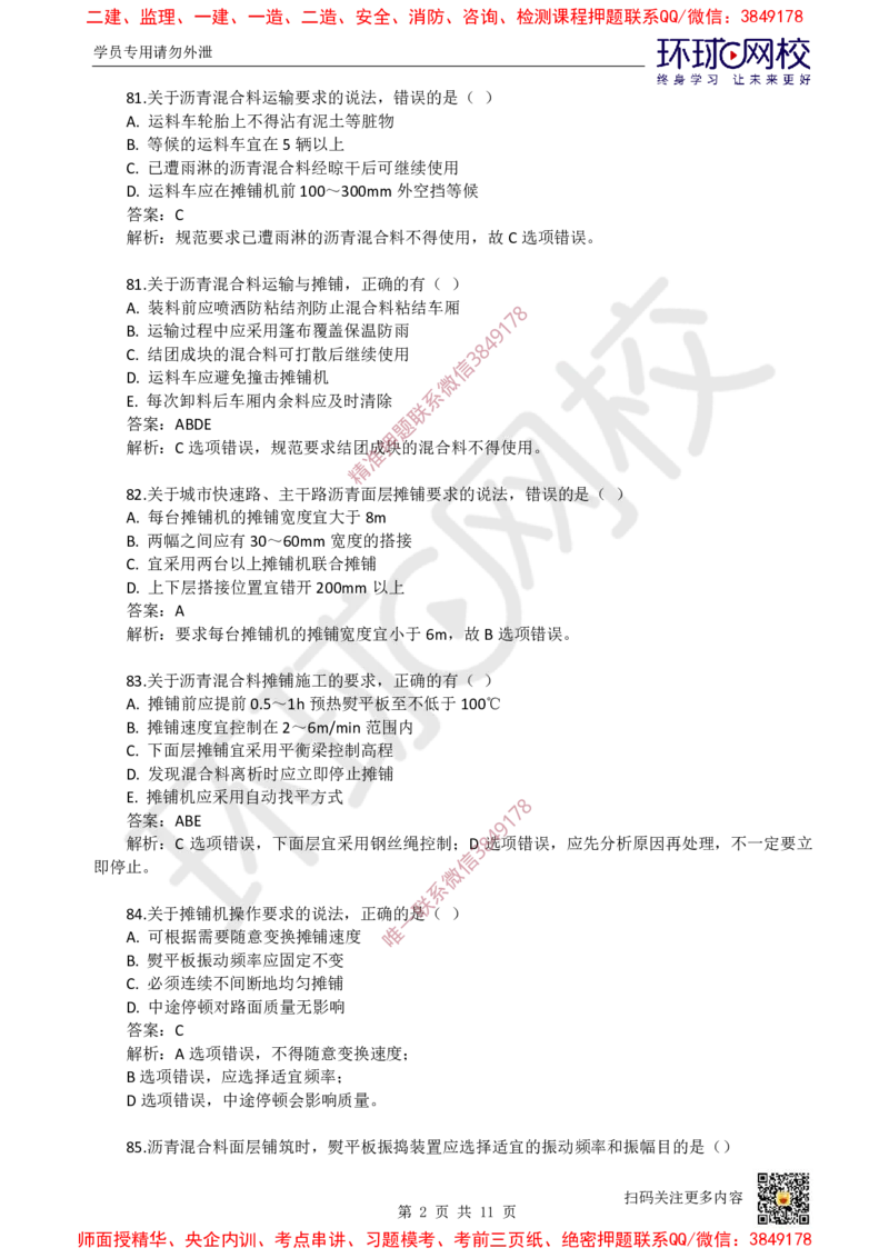 03.一建市政章节选择题-第一章-道路工程（3）_2026年一级建造师_2026年一建市政_2025年一建市政SVIP_03-习题精析✿实战特训✿模考通关_29-市政《章节选择班》董雨佳HQ推荐