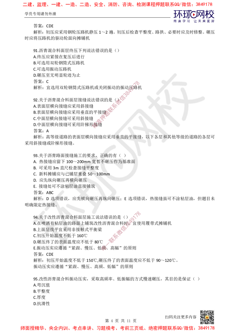 03.一建市政章节选择题-第一章-道路工程（3）_2026年一级建造师_2026年一建市政_2025年一建市政SVIP_03-习题精析✿实战特训✿模考通关_29-市政《章节选择班》董雨佳HQ推荐
