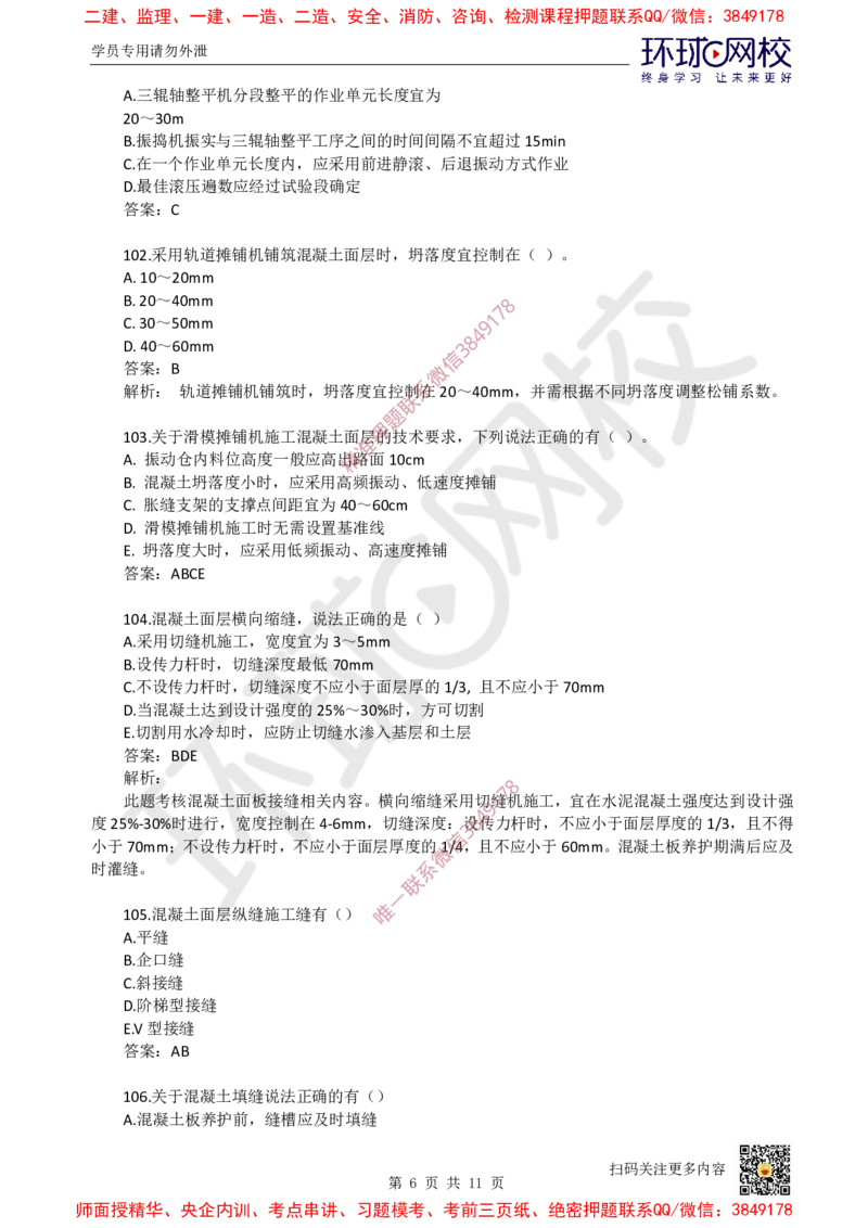 03.一建市政章节选择题-第一章-道路工程（3）_2026年一级建造师_2026年一建市政_2025年一建市政SVIP_03-习题精析✿实战特训✿模考通关_29-市政《章节选择班》董雨佳HQ推荐