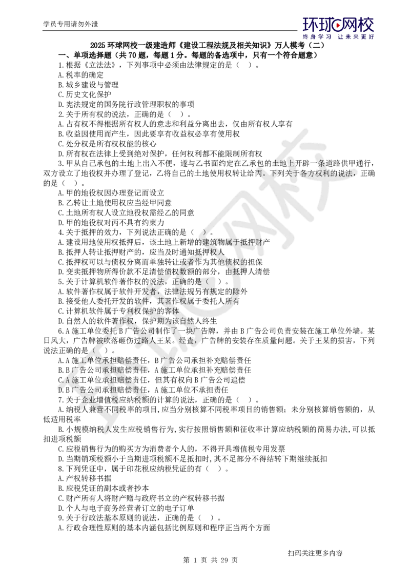 第2讲2025一建法规万人模考（二）_2026年一建法规_2025年一建法规SVIP_03-习题精析✿实战特训✿模考通关_32-法规《模考特训班》王丽雪HQ