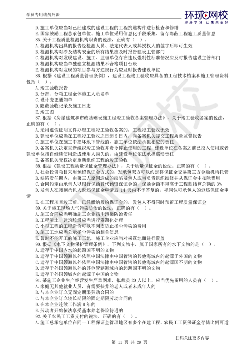 第2讲2025一建法规万人模考（二）_2026年一建法规_2025年一建法规SVIP_03-习题精析✿实战特训✿模考通关_32-法规《模考特训班》王丽雪HQ