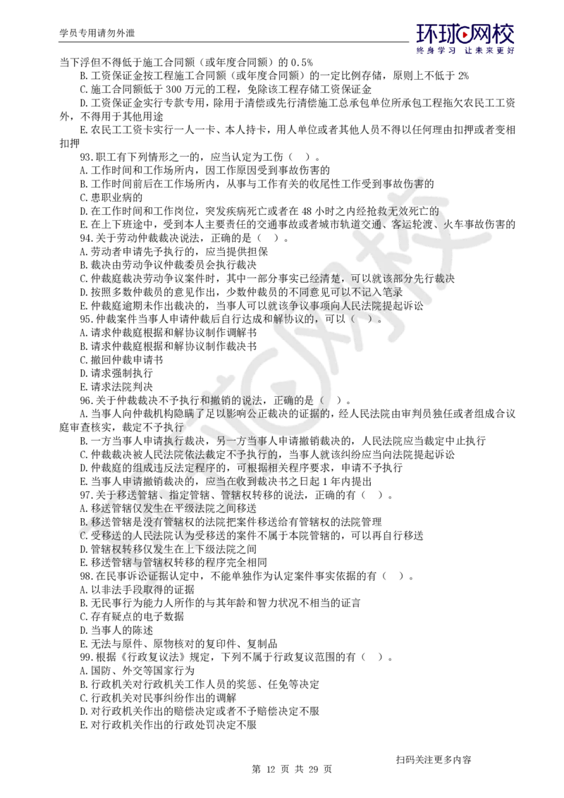 第2讲2025一建法规万人模考（二）_2026年一建法规_2025年一建法规SVIP_03-习题精析✿实战特训✿模考通关_32-法规《模考特训班》王丽雪HQ