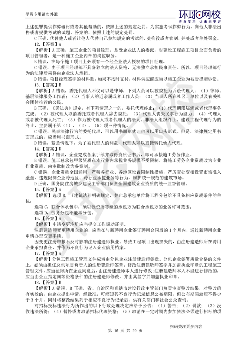 第2讲2025一建法规万人模考（二）_2026年一建法规_2025年一建法规SVIP_03-习题精析✿实战特训✿模考通关_32-法规《模考特训班》王丽雪HQ