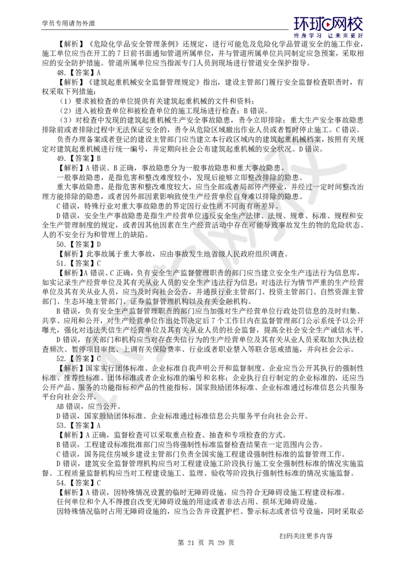 第2讲2025一建法规万人模考（二）_2026年一建法规_2025年一建法规SVIP_03-习题精析✿实战特训✿模考通关_32-法规《模考特训班》王丽雪HQ