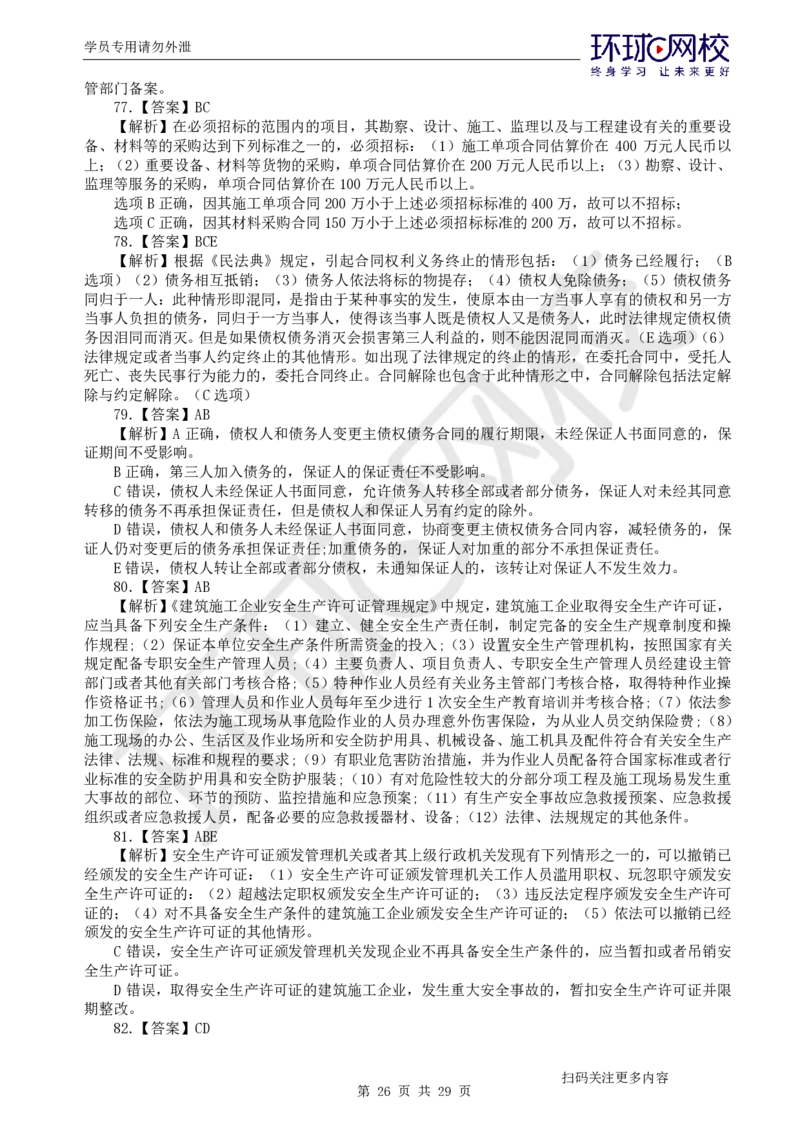 第2讲2025一建法规万人模考（二）_2026年一建法规_2025年一建法规SVIP_03-习题精析✿实战特训✿模考通关_32-法规《模考特训班》王丽雪HQ