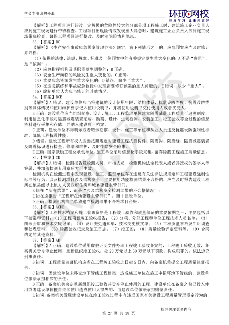 第2讲2025一建法规万人模考（二）_2026年一建法规_2025年一建法规SVIP_03-习题精析✿实战特训✿模考通关_32-法规《模考特训班》王丽雪HQ