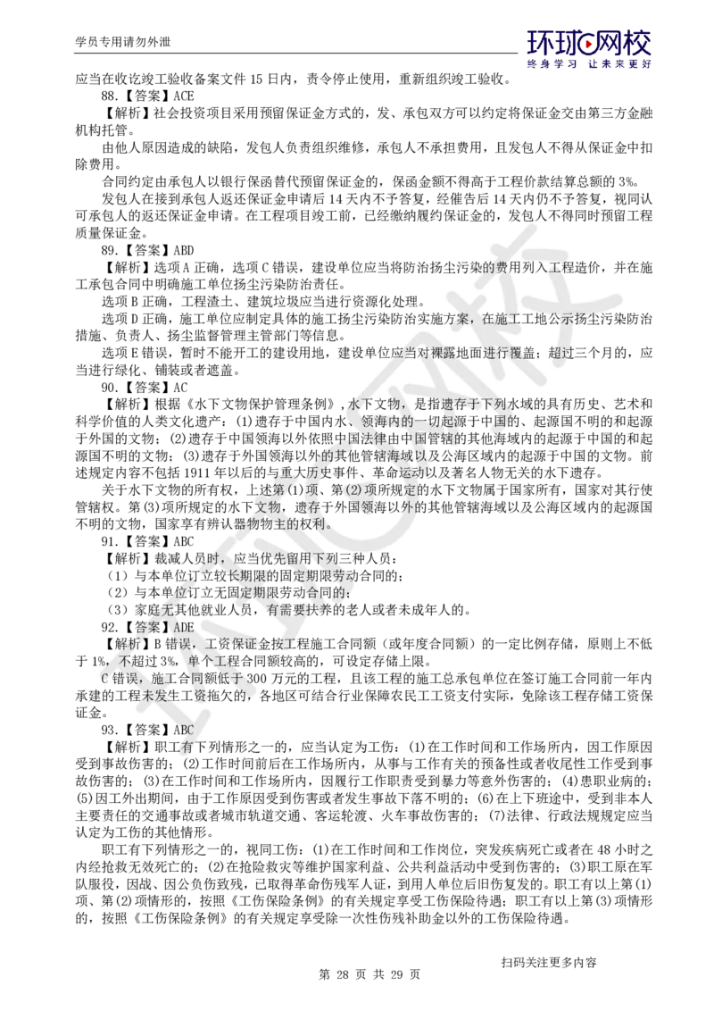 第2讲2025一建法规万人模考（二）_2026年一建法规_2025年一建法规SVIP_03-习题精析✿实战特训✿模考通关_32-法规《模考特训班》王丽雪HQ