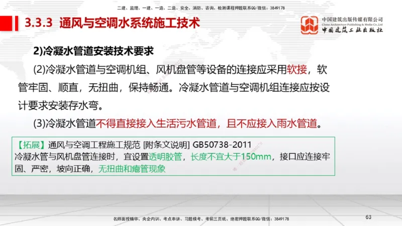 B10节：3.3通风与空调工程施工技术2（04.24）_2026年一级建造师_2026年一建机电_2025年一建机电SVIP_02-基础精讲✿高端面授✿深度强化_05-机电《两轮基础直播》闫娜JGS_讲义