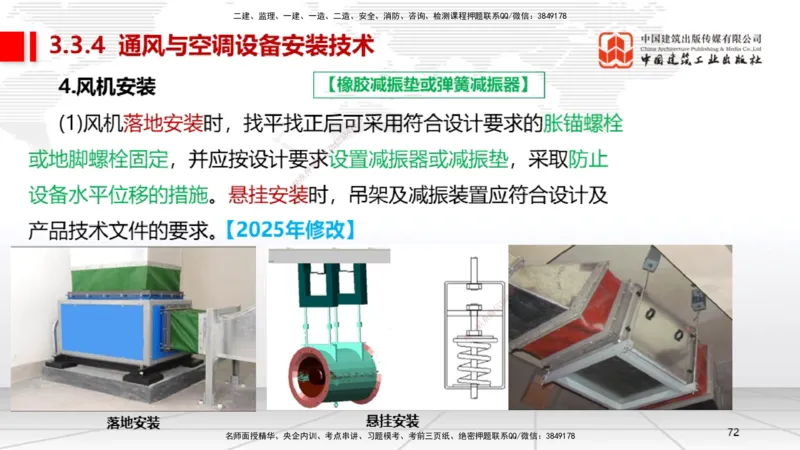 B10节：3.3通风与空调工程施工技术2（04.24）_2026年一级建造师_2026年一建机电_2025年一建机电SVIP_02-基础精讲✿高端面授✿深度强化_05-机电《两轮基础直播》闫娜JGS_讲义