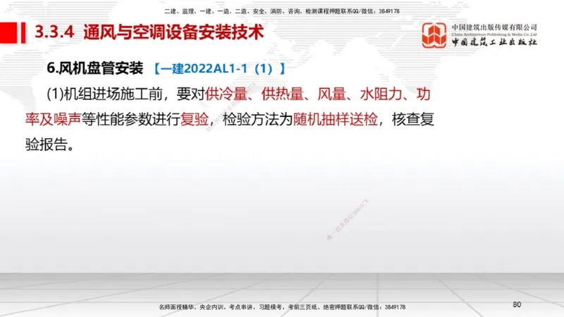 B10节：3.3通风与空调工程施工技术2（04.24）_2026年一级建造师_2026年一建机电_2025年一建机电SVIP_02-基础精讲✿高端面授✿深度强化_05-机电《两轮基础直播》闫娜JGS_讲义