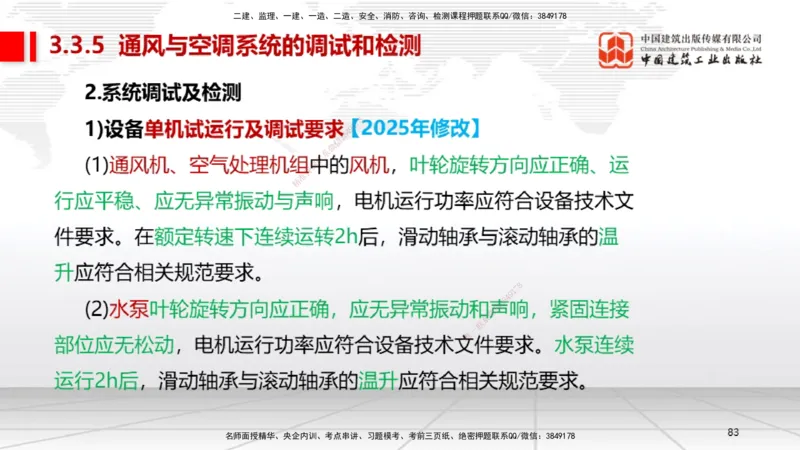 B10节：3.3通风与空调工程施工技术2（04.24）_2026年一级建造师_2026年一建机电_2025年一建机电SVIP_02-基础精讲✿高端面授✿深度强化_05-机电《两轮基础直播》闫娜JGS_讲义