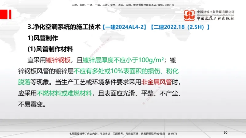 B10节：3.3通风与空调工程施工技术2（04.24）_2026年一级建造师_2026年一建机电_2025年一建机电SVIP_02-基础精讲✿高端面授✿深度强化_05-机电《两轮基础直播》闫娜JGS_讲义