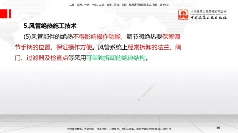 B10节：3.3通风与空调工程施工技术2（04.24）_2026年一级建造师_2026年一建机电_2025年一建机电SVIP_02-基础精讲✿高端面授✿深度强化_05-机电《两轮基础直播》闫娜JGS_讲义