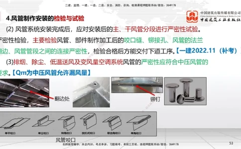 B10节：3.3通风与空调工程施工技术2（04.24）_2026年一级建造师_2026年一建机电_2025年一建机电SVIP_02-基础精讲✿高端面授✿深度强化_05-机电《两轮基础直播》闫娜JGS_讲义