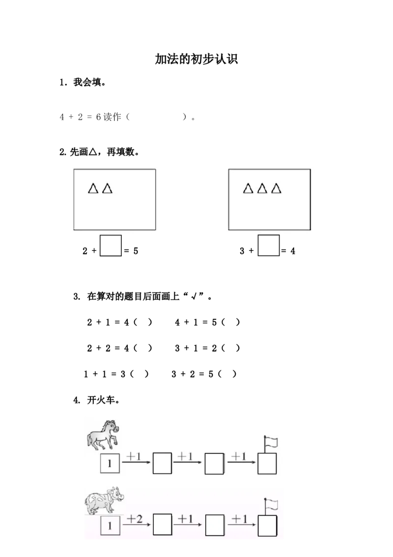 5.1加法的初步认识_一年级上下册资料_小学一年级学习资料-25年更新版_1-03、小学一年级数学上册_冀教版_02、课时练习
