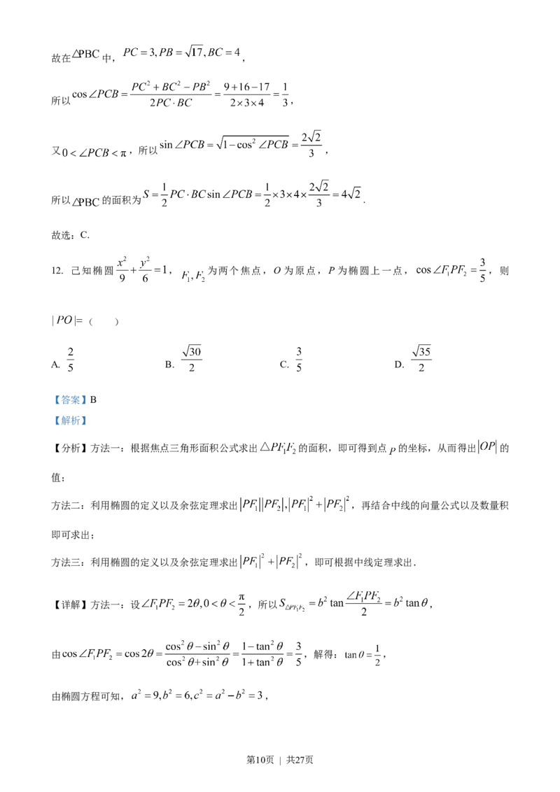 2023年高考数学试卷（理）（全国甲卷）（解析卷）_历年高考真题合集_数学历年高考真题_新&middot;Word版2008-2025&middot;高考数学真题_数学（按省份分类）2008-2025_2008-2025&middot;（贵州）数学高考真题