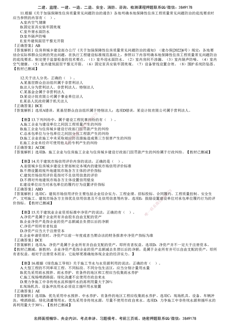 第03讲　2023年《法规》试题（三）_2026年一建法规_2025年一建法规SVIP_03-习题精析✿实战特训✿模考通关_41-法规《真题解析班》名师JG_2023年一建《法规》试题