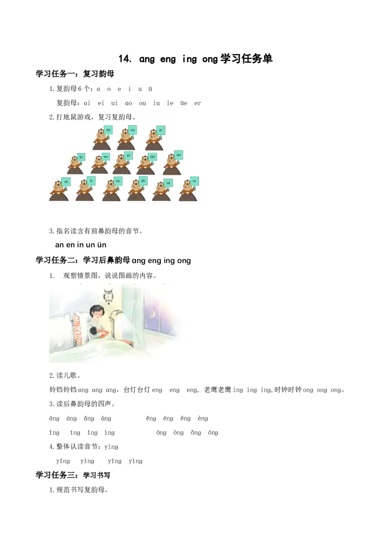 汉语拼音14《ɑngengingong》（学习任务单）-（统编版.2024秋）_一年级语文上册（统编版）_学习任务单