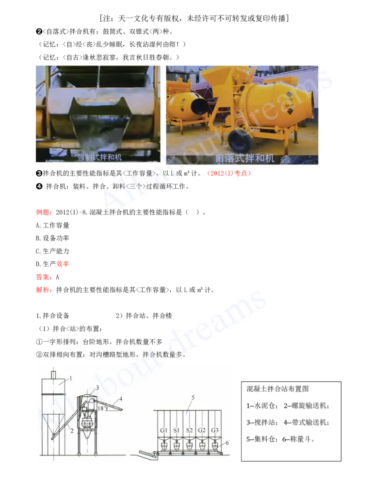 2025-33-第1篇-第4章-4.1-混凝土的生产与浇筑（一）_2026年一级建造师_2026年一建水利_2025年一建水利SVIP_02-基础精讲✿高端面授✿深度强化_12-水利《天一精讲班》李想KL_讲义