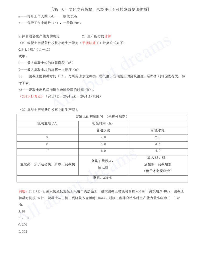 2025-33-第1篇-第4章-4.1-混凝土的生产与浇筑（一）_2026年一级建造师_2026年一建水利_2025年一建水利SVIP_02-基础精讲✿高端面授✿深度强化_12-水利《天一精讲班》李想KL_讲义