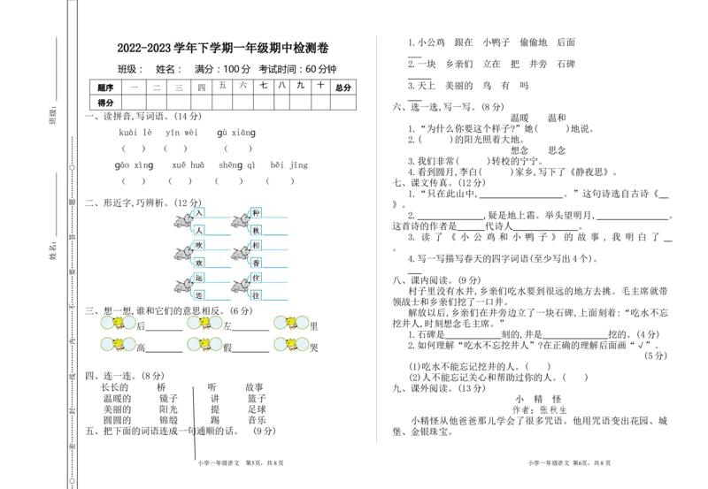 期中检测卷一_一年级语文下册（统编版）_老课标资料_一年级下册全套课件资料_9.期中复习_期中检测卷