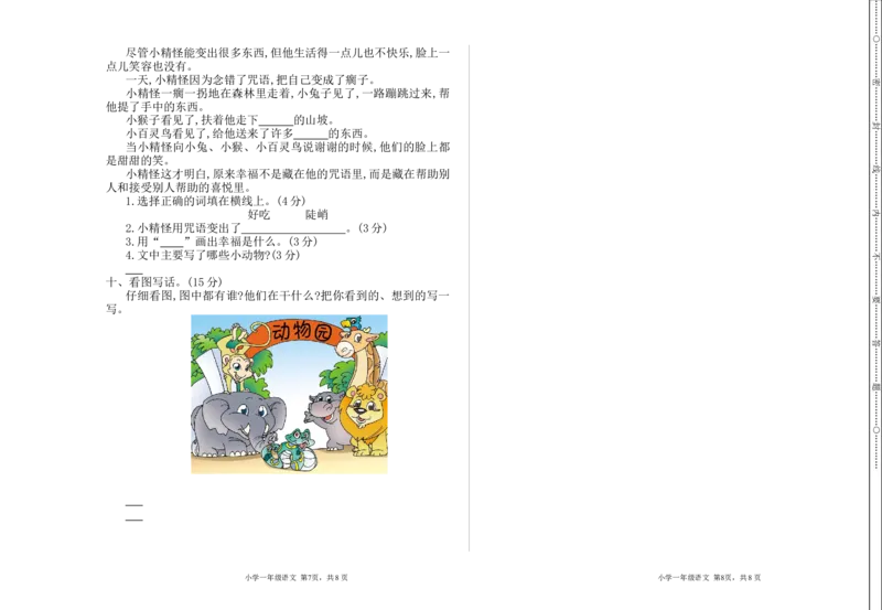 期中检测卷一_一年级语文下册（统编版）_老课标资料_一年级下册全套课件资料_9.期中复习_期中检测卷