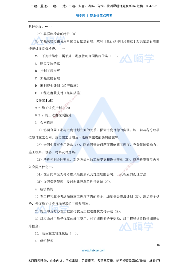 朱培浩-一级建造师-机电工程管理与实务-名师仿真带练1-卷一（2）选择题2_2026年一级建造师_2026年一建机电_2025年一建机电SVIP_04-冲刺串讲✿考点强化✿小灶集训_讲义