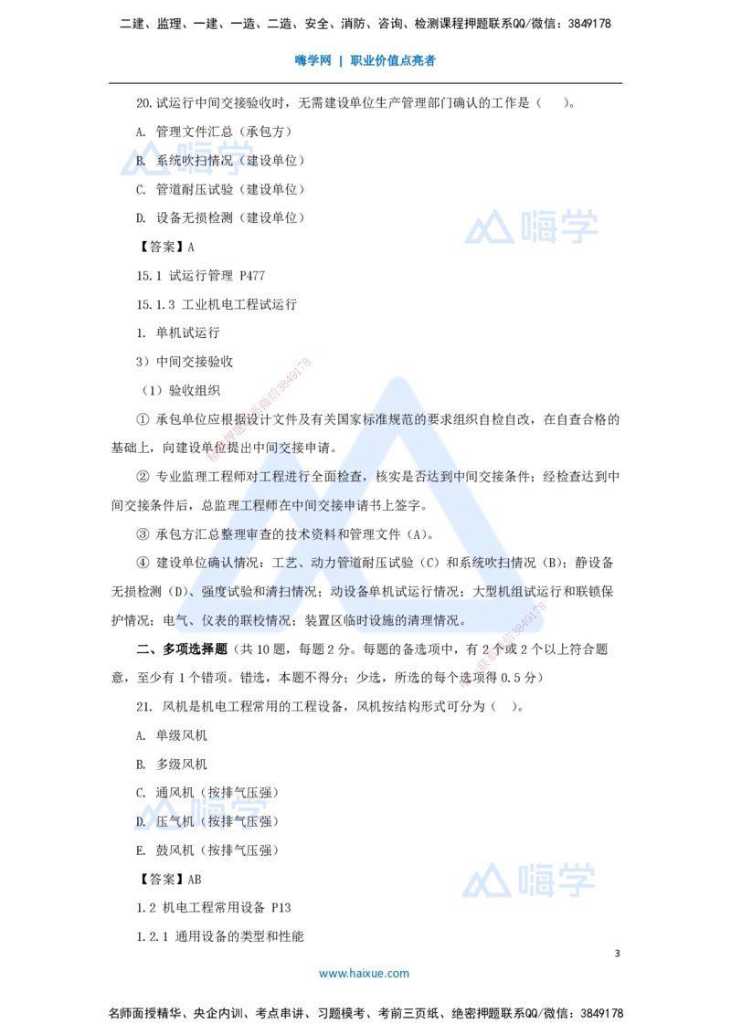 朱培浩-一级建造师-机电工程管理与实务-名师仿真带练1-卷一（2）选择题2_2026年一级建造师_2026年一建机电_2025年一建机电SVIP_04-冲刺串讲✿考点强化✿小灶集训_讲义