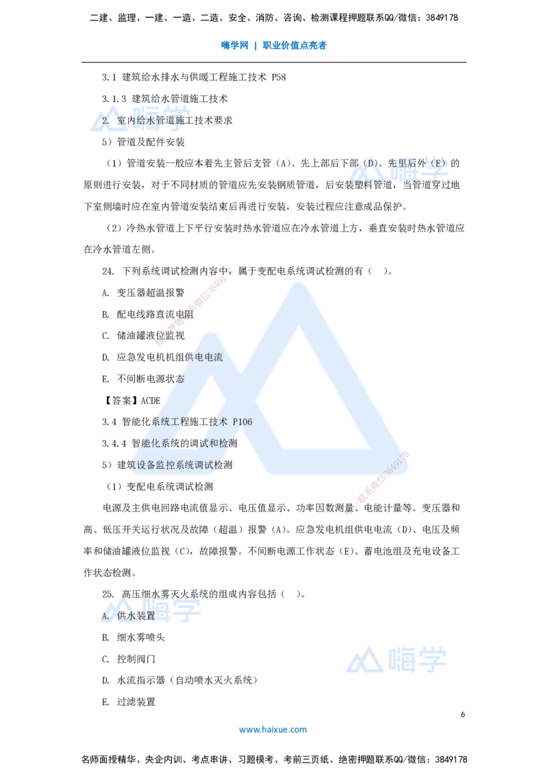 朱培浩-一级建造师-机电工程管理与实务-名师仿真带练1-卷一（2）选择题2_2026年一级建造师_2026年一建机电_2025年一建机电SVIP_04-冲刺串讲✿考点强化✿小灶集训_讲义