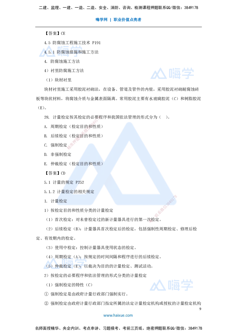朱培浩-一级建造师-机电工程管理与实务-名师仿真带练1-卷一（2）选择题2_2026年一级建造师_2026年一建机电_2025年一建机电SVIP_04-冲刺串讲✿考点强化✿小灶集训_讲义