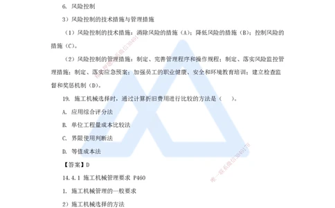 朱培浩-一级建造师-机电工程管理与实务-名师仿真带练1-卷一（2）选择题2_2026年一级建造师_2026年一建机电_2025年一建机电SVIP_04-冲刺串讲✿考点强化✿小灶集训_讲义